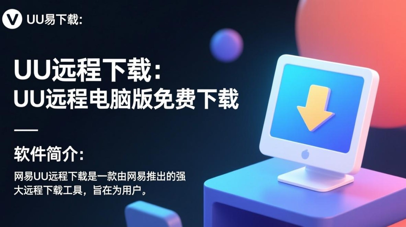 网易UU远程下载电脑版免费吗？安全吗？好用吗？-第2张图片-99系统专家