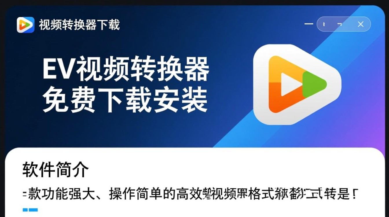 哪里能免费下载安装安全的EV视频转换器？-第3张图片-99系统专家
