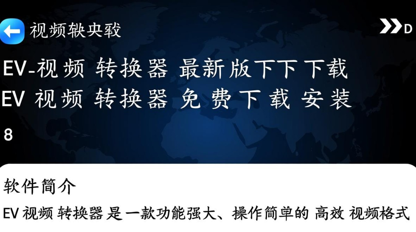 EV视频转换器最新版免费下载安装，哪里能找到安全可靠的？-第2张图片-99系统专家