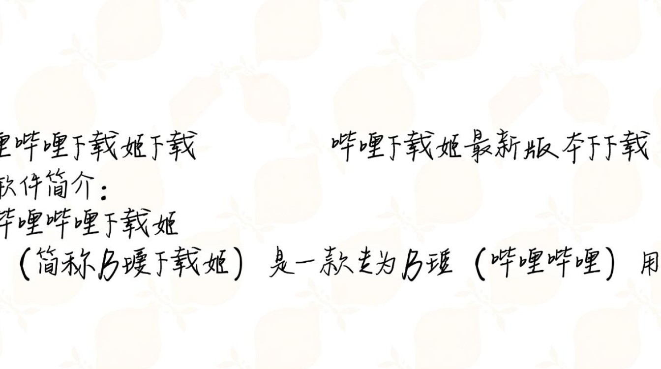 哔哩哔哩下载姬下载-哔哩下载姬最新版本下载-第3张图片-99系统专家 哔哩哔哩下载姬下载-哔哩下载姬最新版本下载-第3张图片-99系统专家