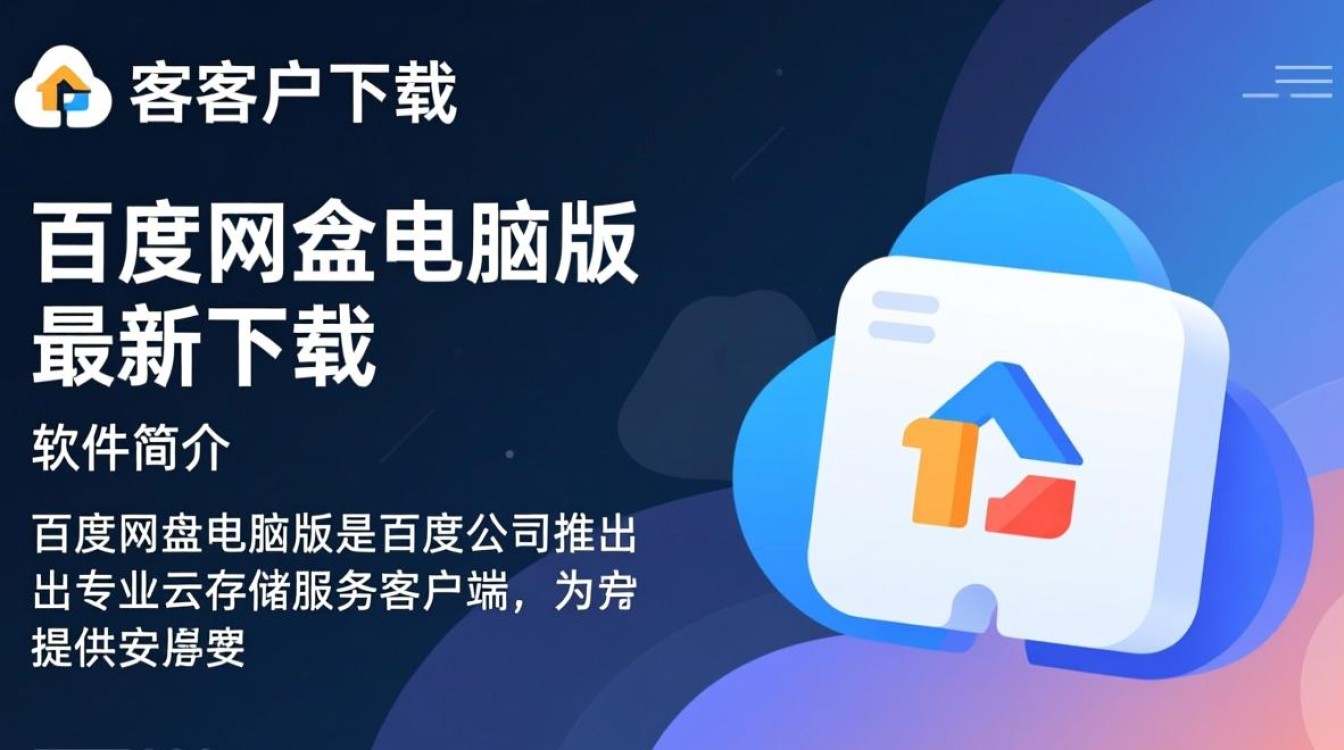 百度网盘电脑版最新下载哪里安全？-第3张图片-99系统专家