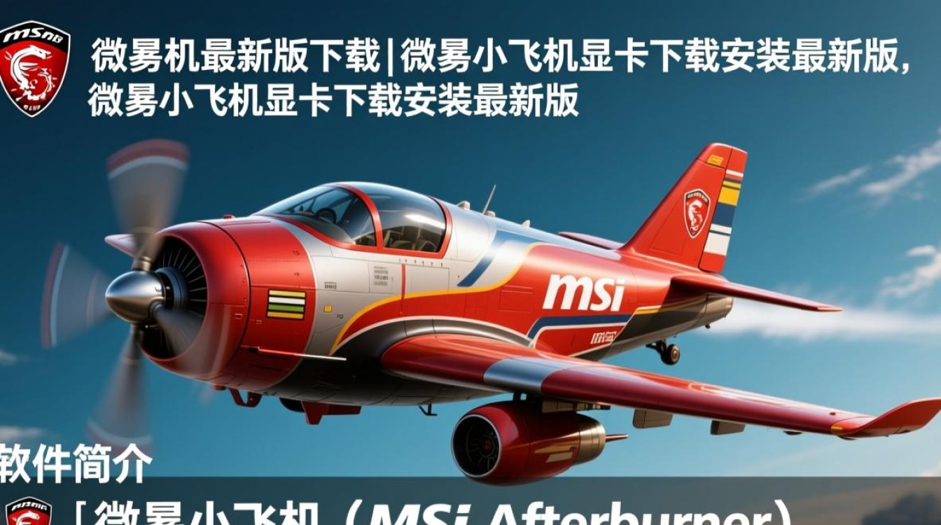 微星小飞机最新版下载安装教程在哪找？显卡驱动适配问题怎么解决？-第1张图片-99系统专家
