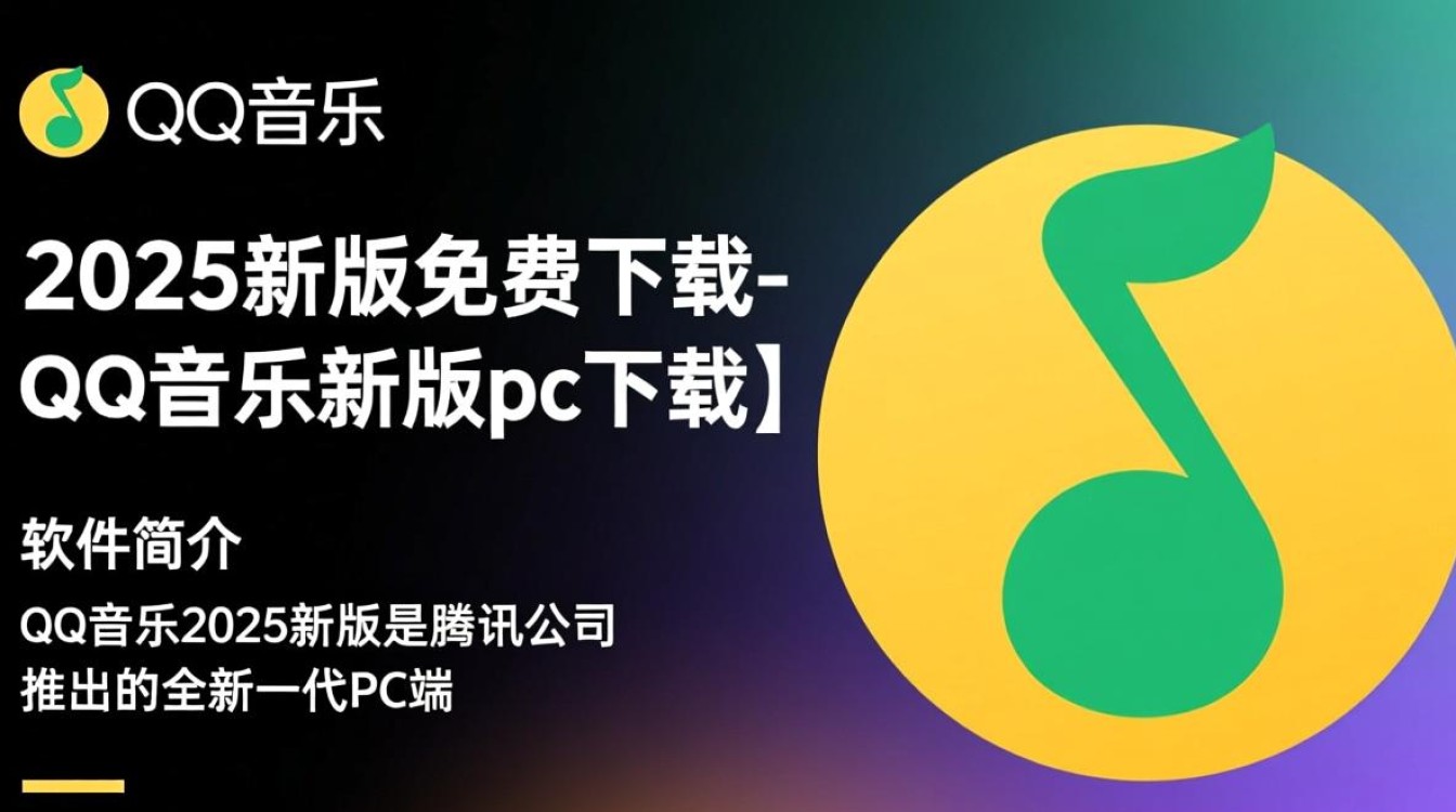 QQ音乐2025新版免费下载在哪里？PC客户端最新版怎么获取？-第1张图片-99系统专家