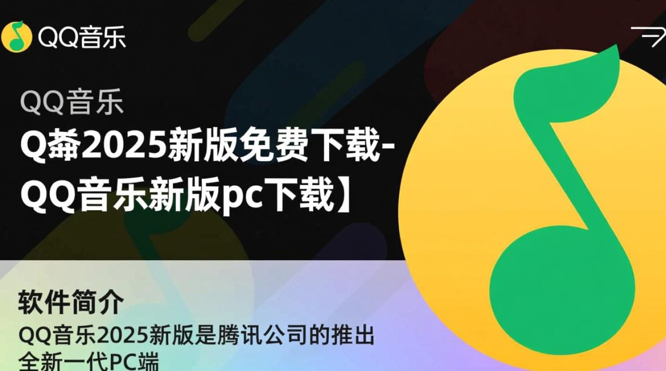 QQ音乐2025新版免费下载在哪里？PC客户端最新版怎么获取？-第2张图片-99系统专家