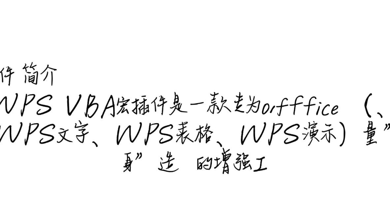 wps vba宏插件最新版免费下载在哪找安全吗？-第2张图片-99系统专家
