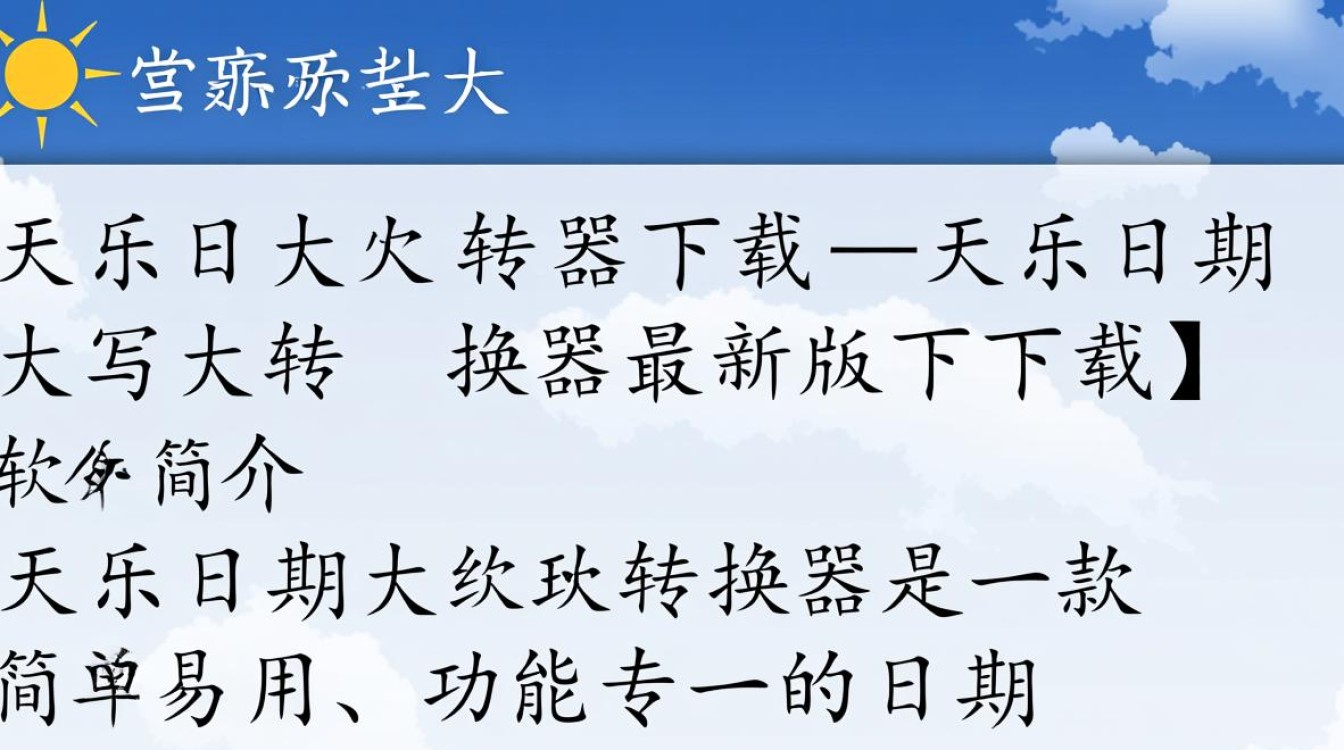 天乐日期大写转换器最新版下载安全吗？有官方渠道吗？-第3张图片-99系统专家