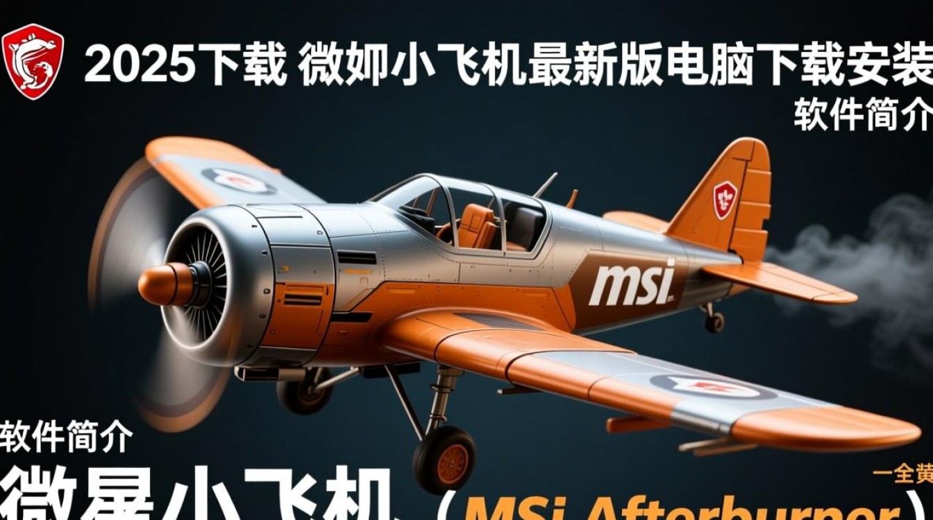 微星小飞机2025下载-微星小飞机最新版电脑下载安装-第2张图片-99系统专家