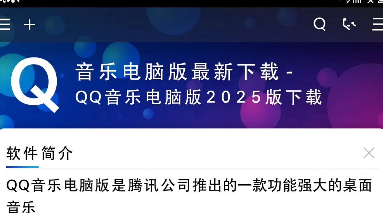QQ音乐电脑版2025最新版下载在哪里找？-第1张图片-99系统专家
