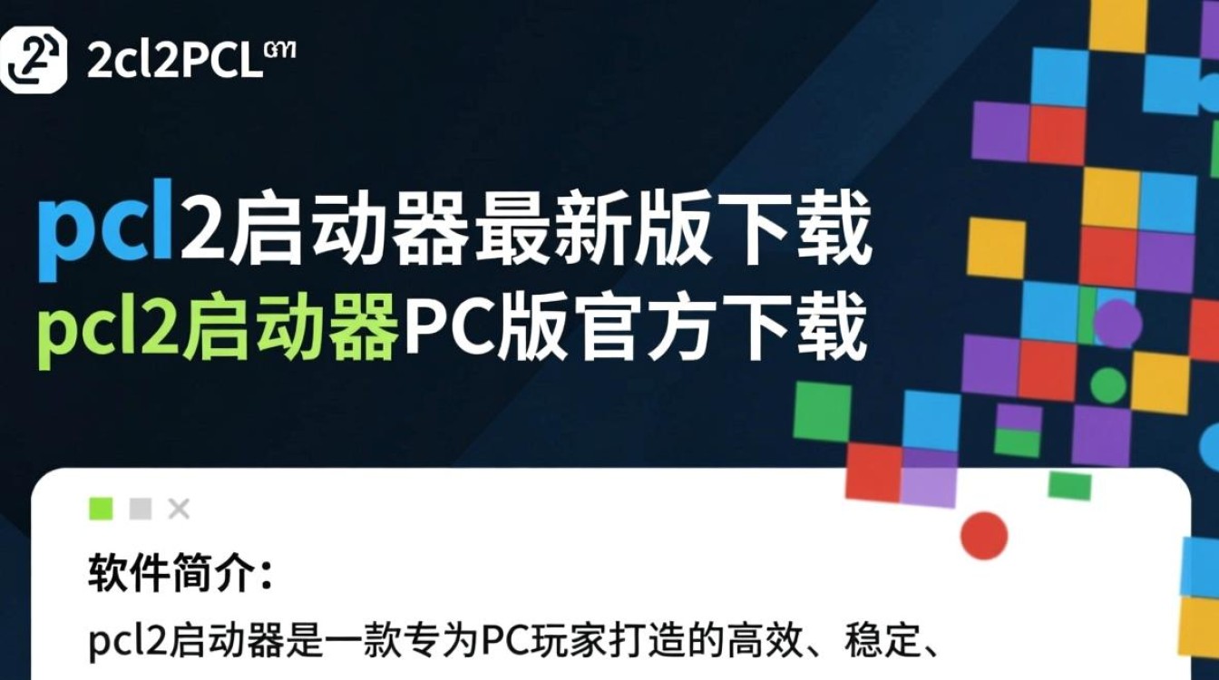 pcl2启动器最新版下载在哪？安全可靠的PC下载地址是什么？-第1张图片-99系统专家