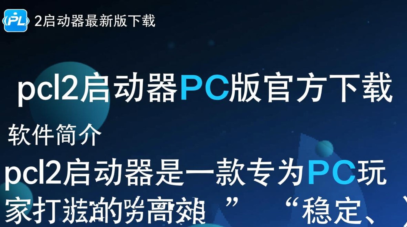 pcl2启动器最新版下载在哪？安全可靠的PC下载地址是什么？-第2张图片-99系统专家