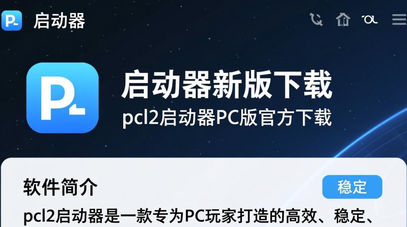 pcl2启动器最新版下载在哪？安全可靠的PC下载地址是什么？-第3张图片-99系统专家
