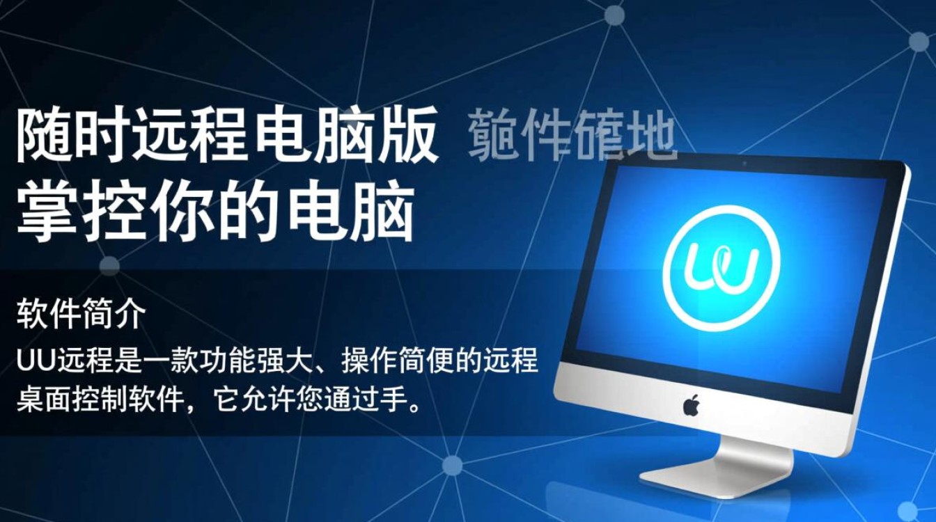 UU远程电脑版怎么下载安装？远程连接操作步骤详解-第1张图片-99系统专家