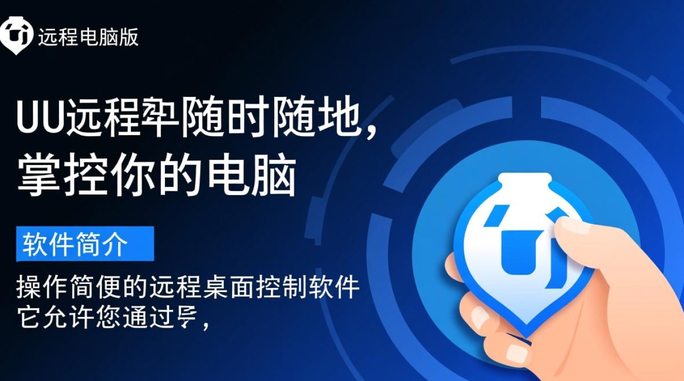 UU远程电脑版怎么下载安装？远程连接操作步骤详解-第2张图片-99系统专家