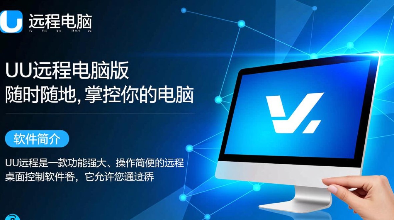 UU远程电脑版怎么下载安装？远程连接操作步骤详解-第3张图片-99系统专家