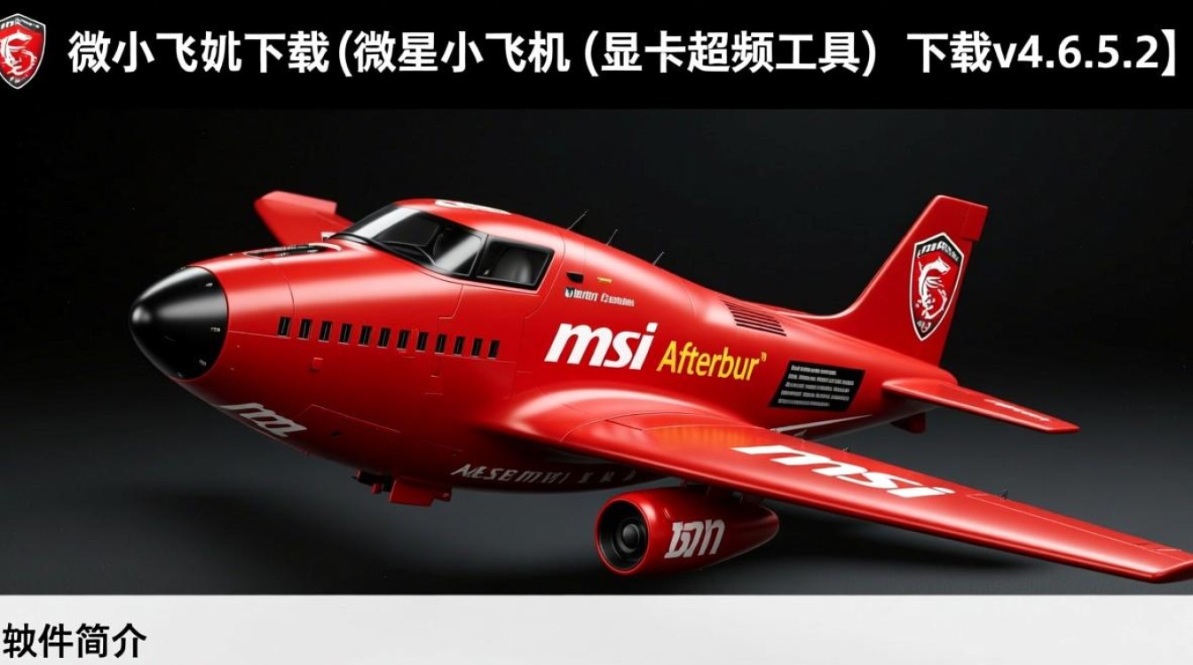 微星小飞机v4.6.5.2下载后显卡超频要怎么设置？-第2张图片-99系统专家