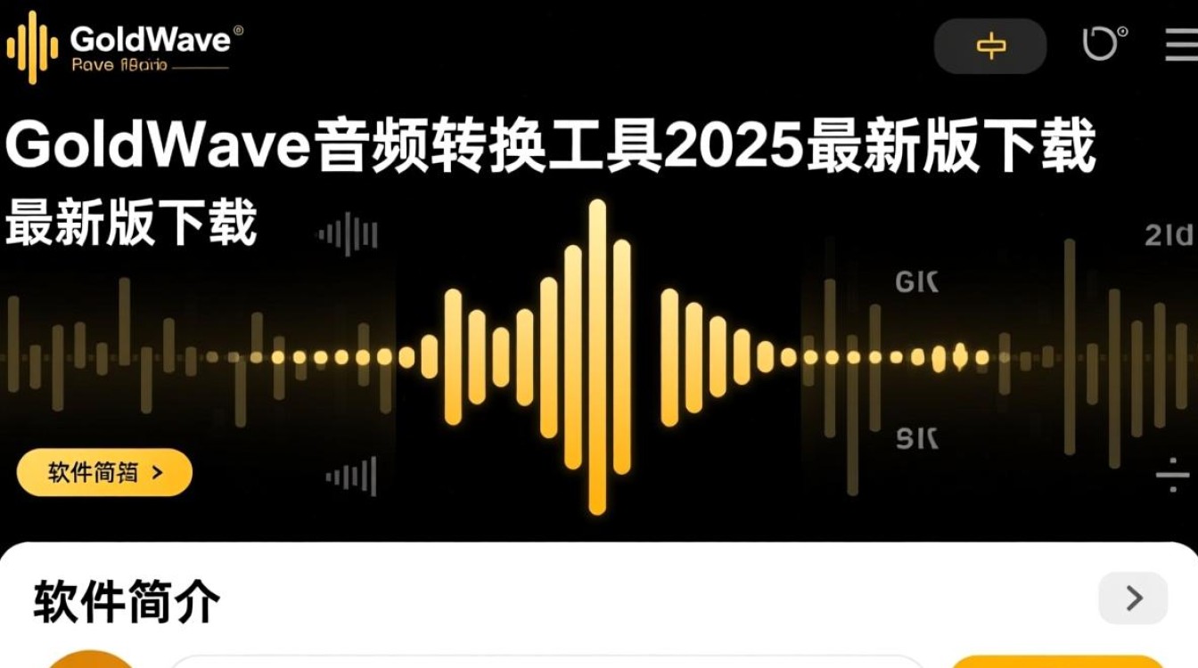 GoldWave 2025最新版下载支持哪些音频格式转换？-第1张图片-99系统专家