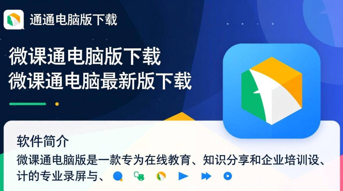 微课通电脑版哪里下载？最新版安全吗？-第1张图片-99系统专家