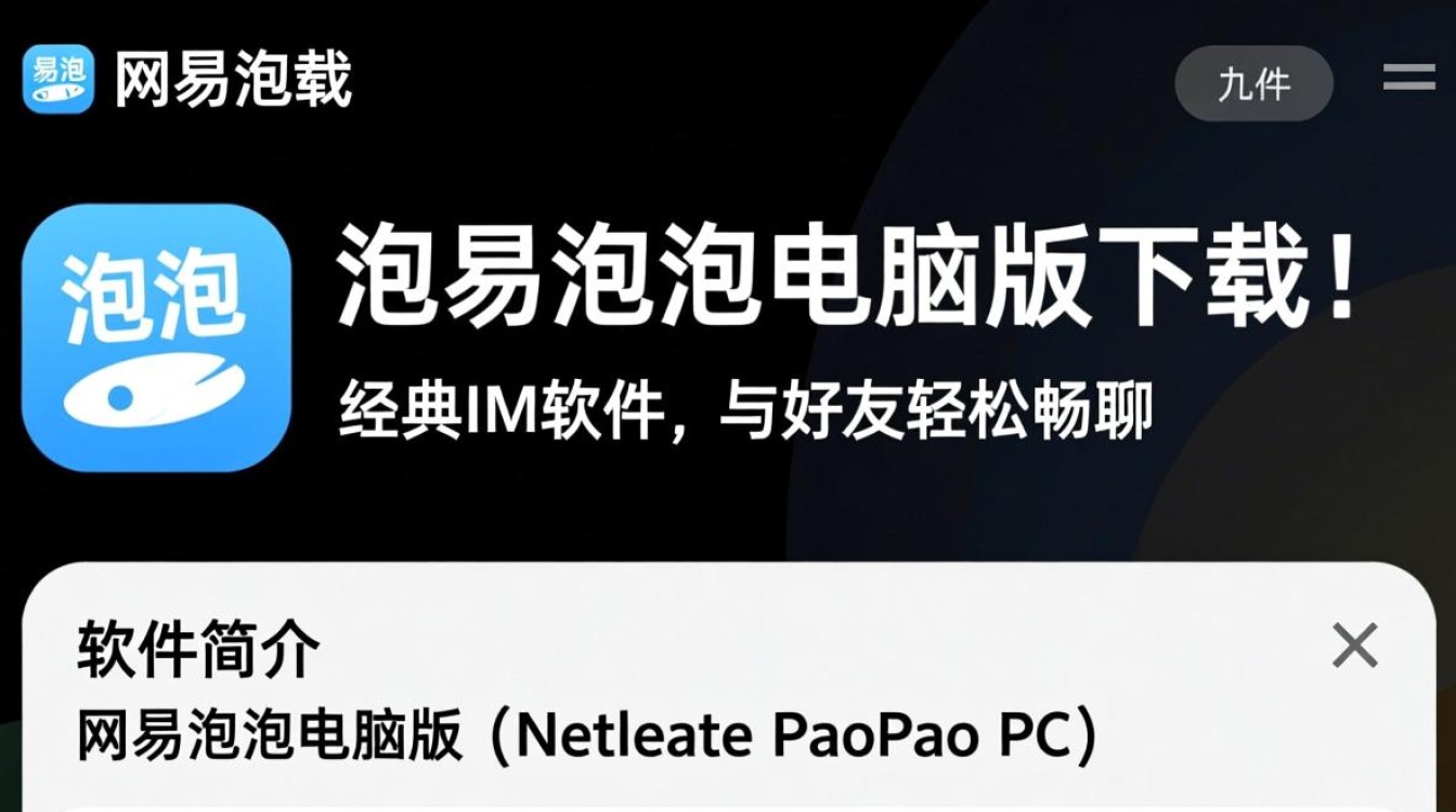 网易泡泡电脑版最新版下载哪里安全可靠？-第1张图片-99系统专家