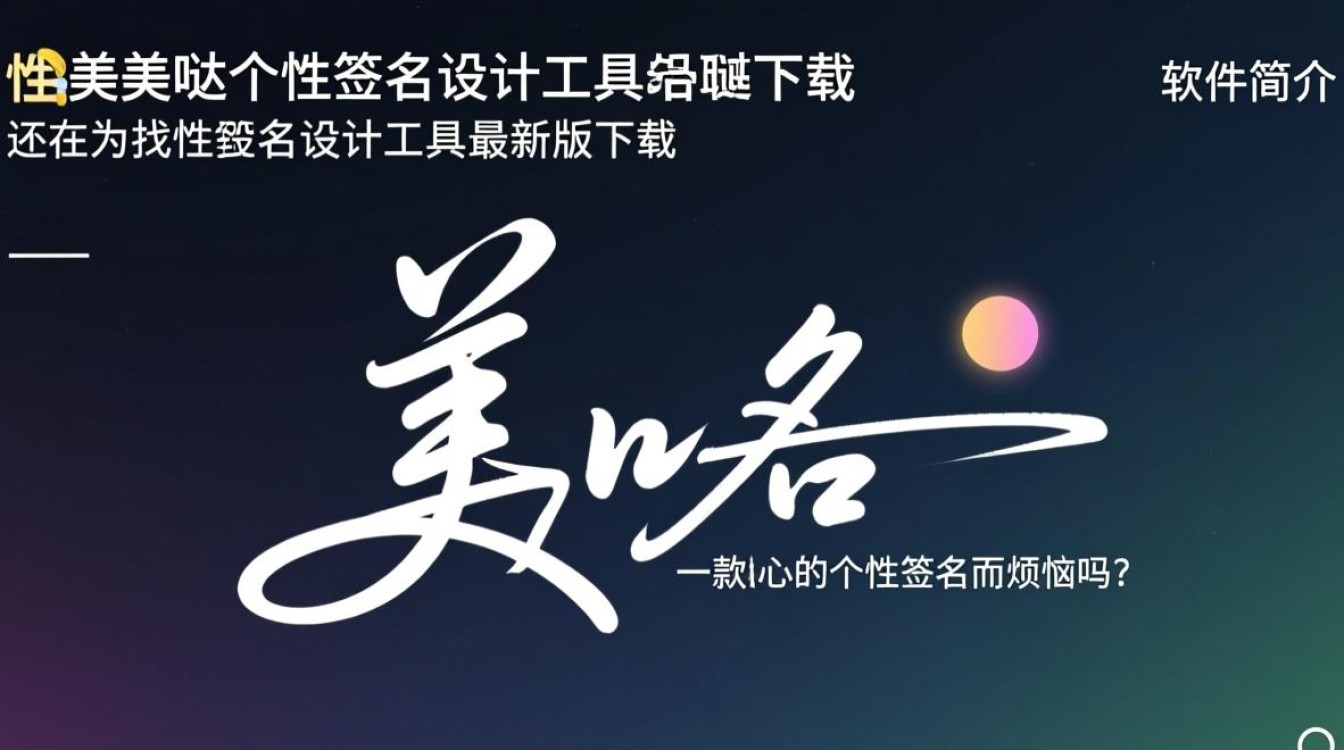 美美哒个性签名设计工具最新版下载，哪里能免费下载？-第3张图片-99系统专家
