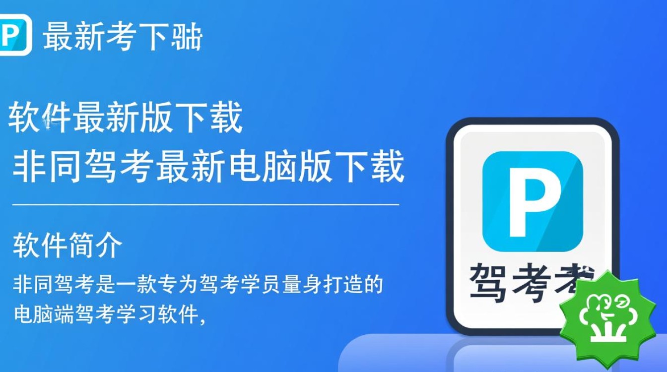 非同驾考最新电脑版下载在哪？安全吗？好用吗？-第1张图片-99系统专家