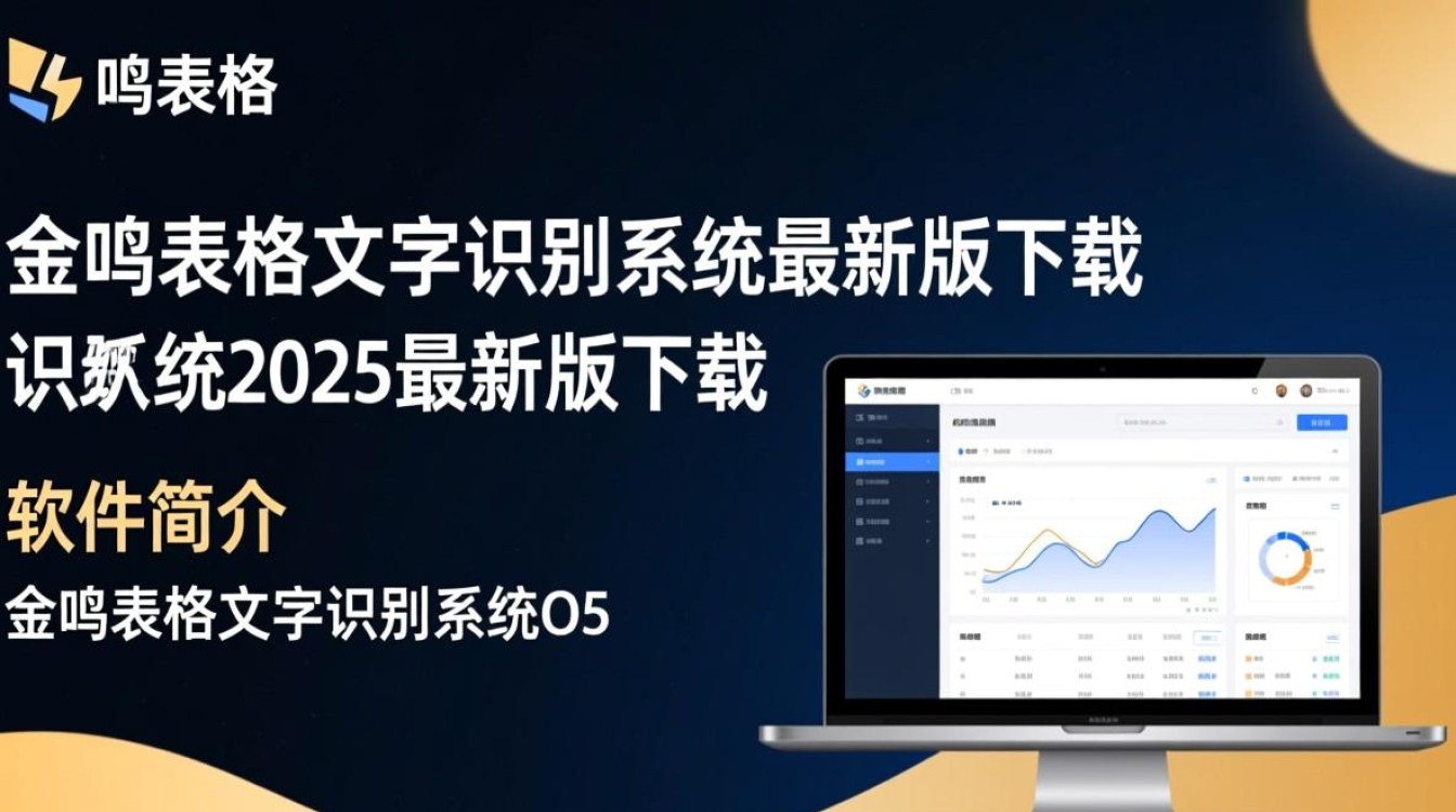 金鸣表格文字识别系统2025最新版下载支持哪些表格格式识别？-第3张图片-99系统专家