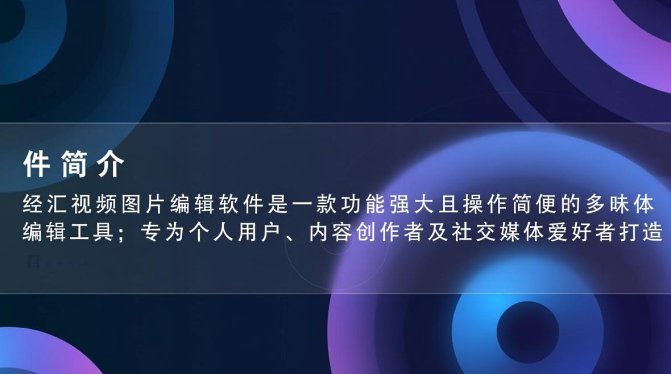 经汇视频图片编辑软件最新版下载安全吗？-第1张图片-99系统专家