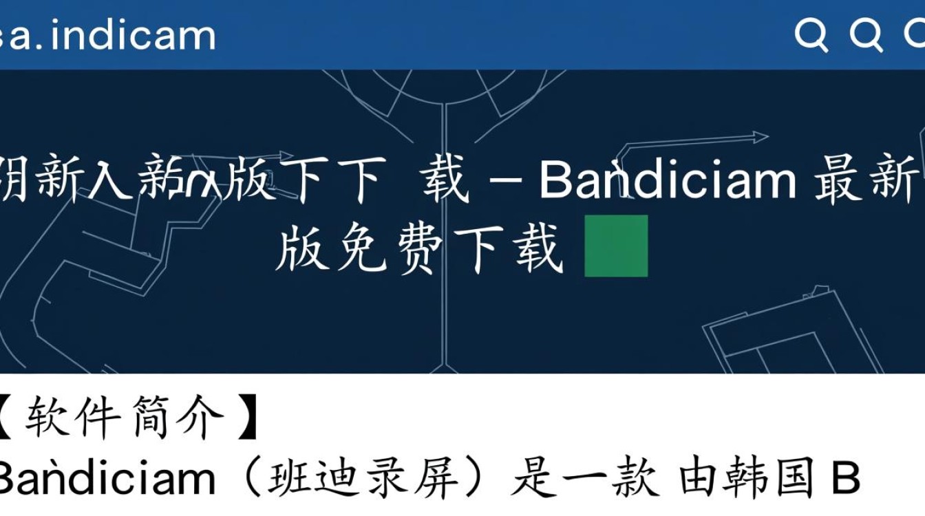 Bandicam最新版免费下载真的安全吗？有没有官方渠道？-第2张图片-99系统专家