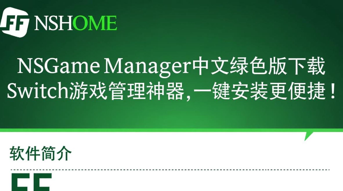 FFHOME NSGame Manager中文绿色版最新版下载安全吗？-第1张图片-99系统专家