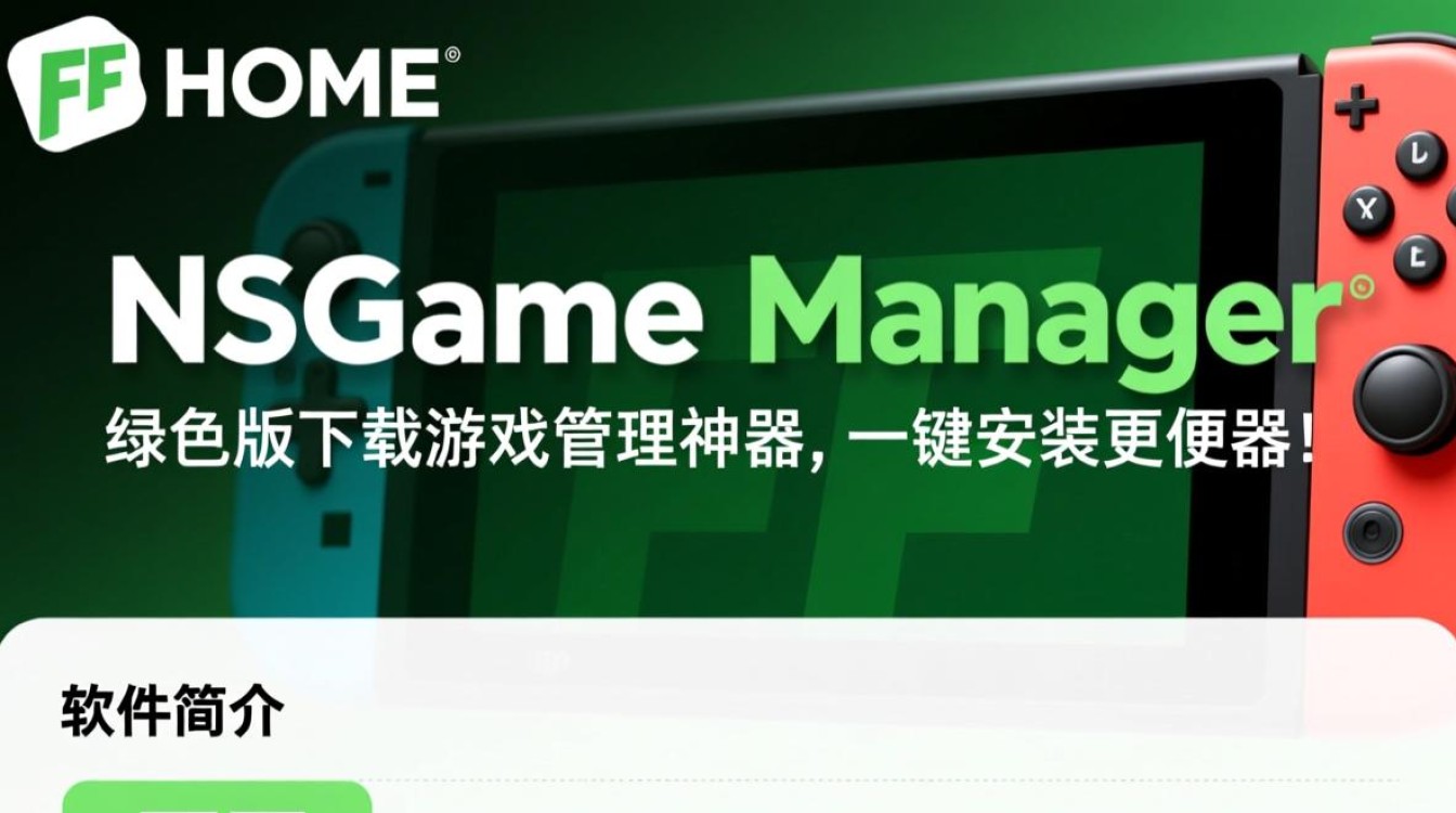 FFHOME NSGame Manager中文绿色版最新版下载安全吗？-第2张图片-99系统专家