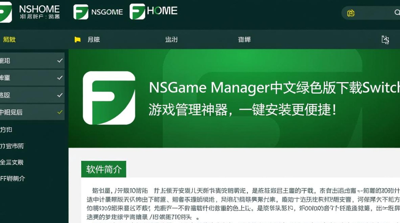 FFHOME NSGame Manager中文绿色版最新版下载安全吗？-第3张图片-99系统专家