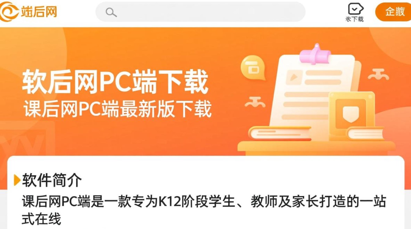 课后网PC端最新版下载在哪里？安全吗？-第1张图片-99系统专家