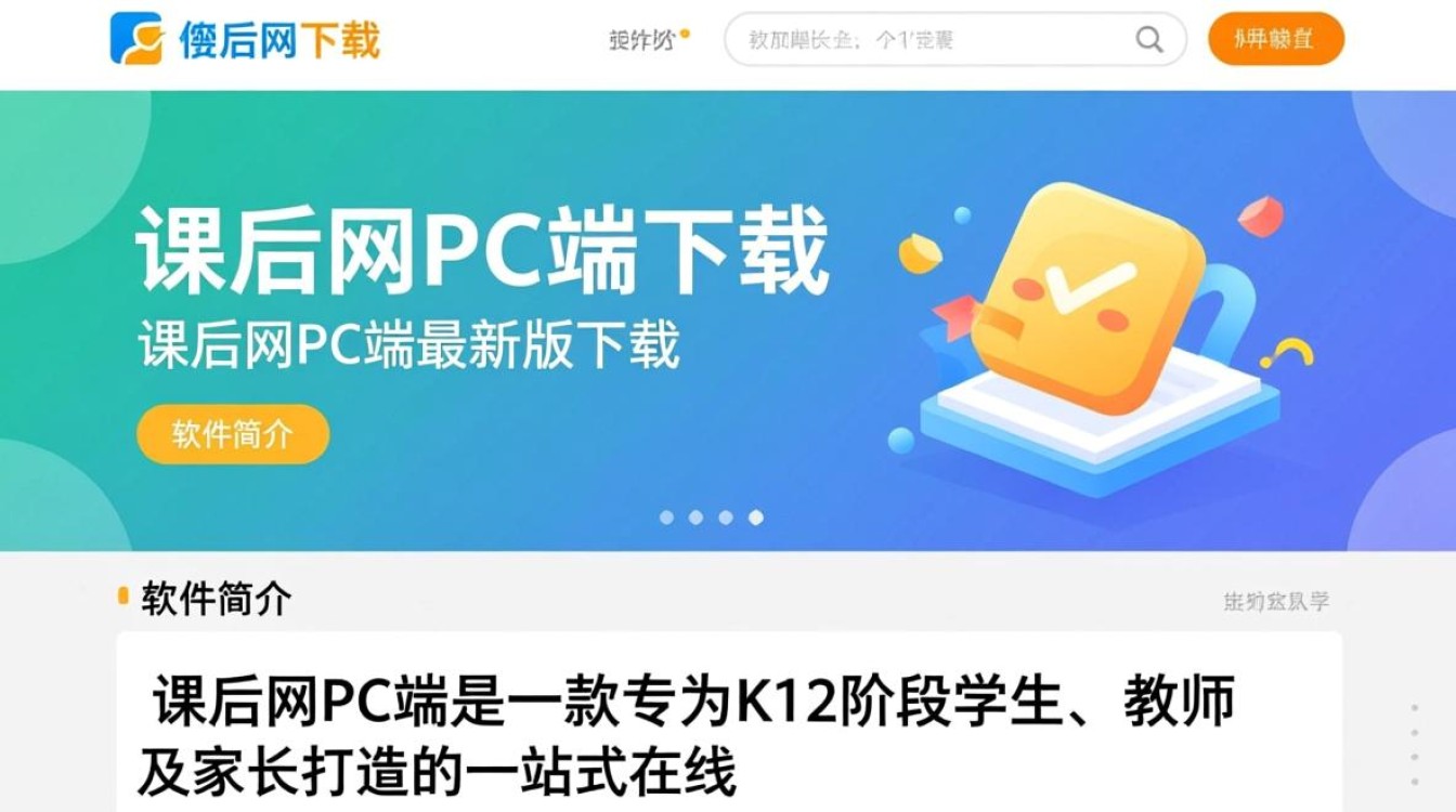 课后网PC端最新版下载在哪里？安全吗？-第2张图片-99系统专家