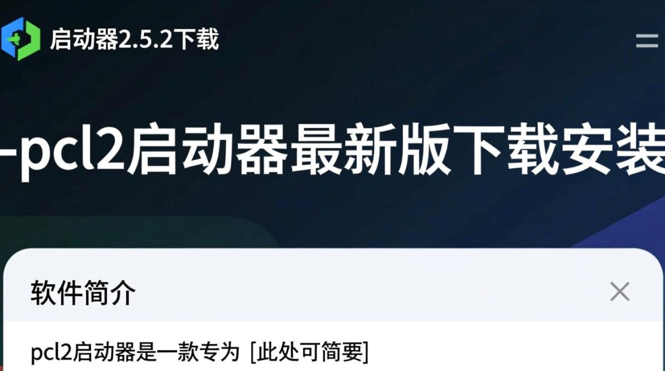 pcl2启动器2.5.2下载-pcl2启动器最新版下载安装-第1张图片-99系统专家