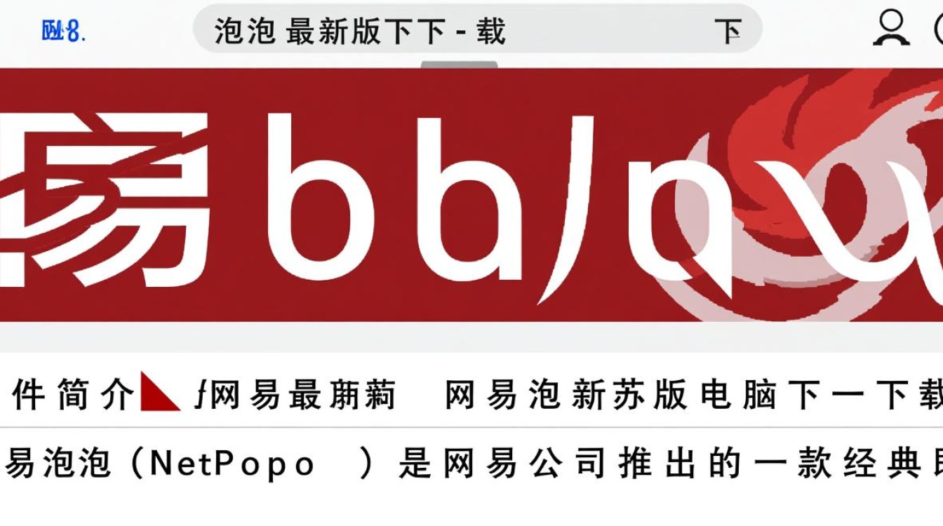 网易泡泡最新版电脑下载在哪里找？-第2张图片-99系统专家