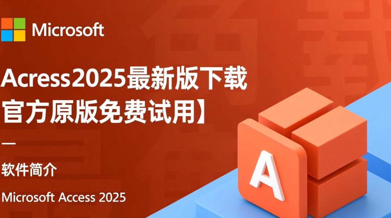 Access2025最新版下载在哪里？安全吗？免费吗？-第1张图片-99系统专家