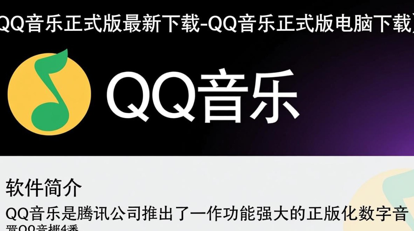 QQ音乐正式版电脑下载怎么操作？最新版下载步骤详解-第1张图片-99系统专家
