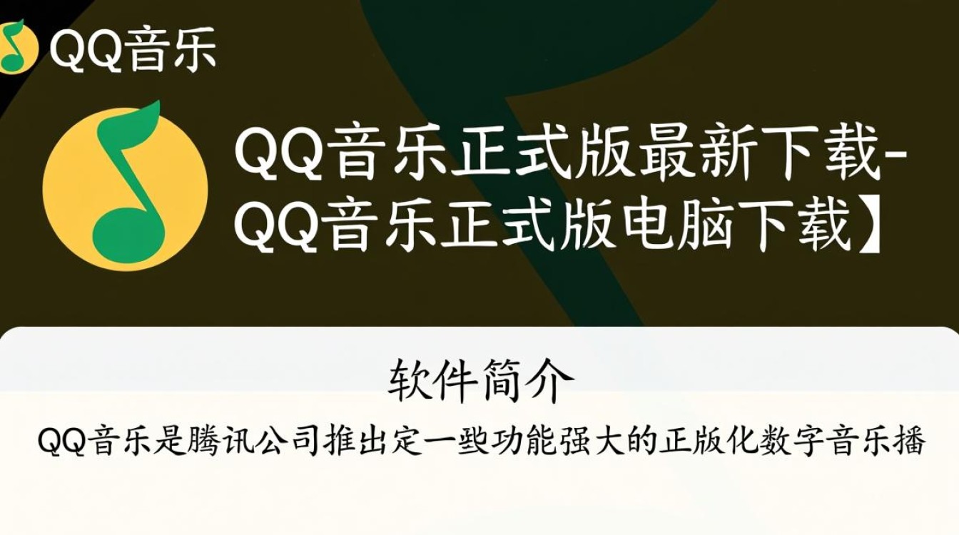 QQ音乐正式版电脑下载怎么操作？最新版下载步骤详解-第3张图片-99系统专家