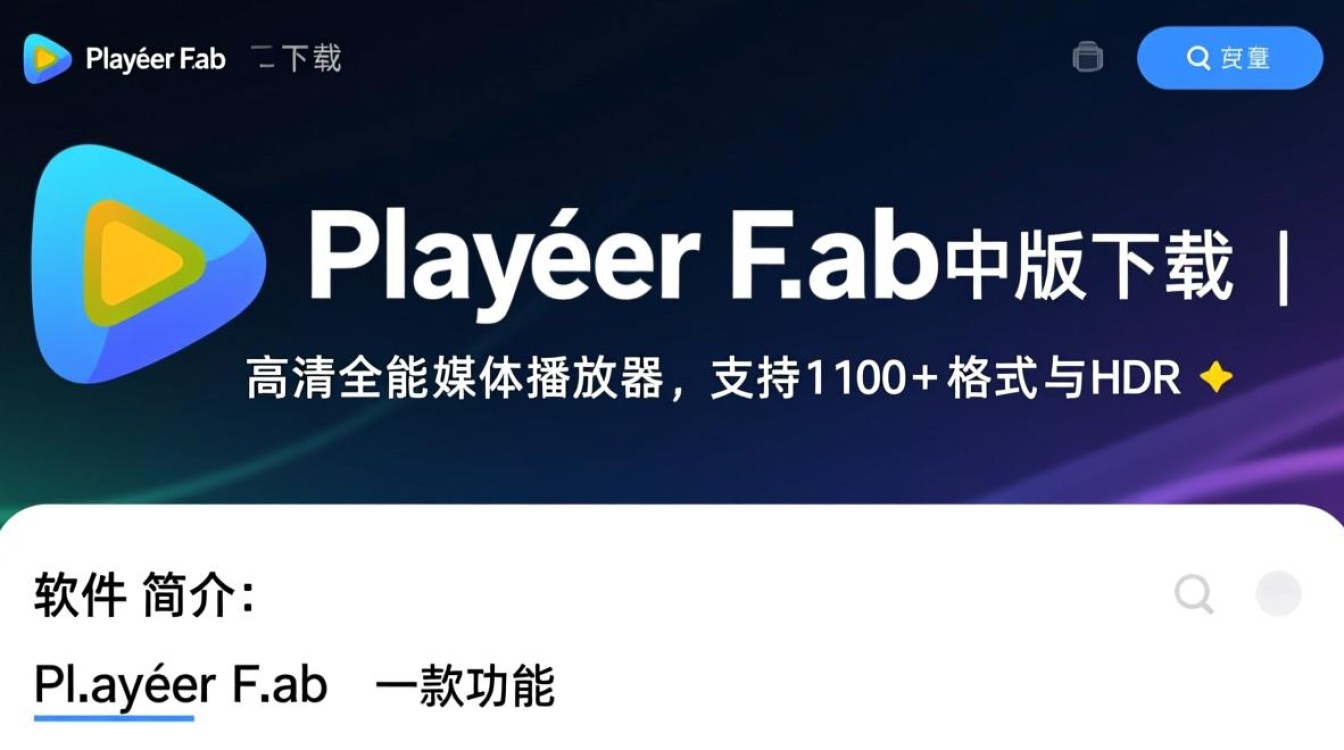 PlayerFab中文版下载-PlayerFab电脑版下载安装-第2张图片-99系统专家