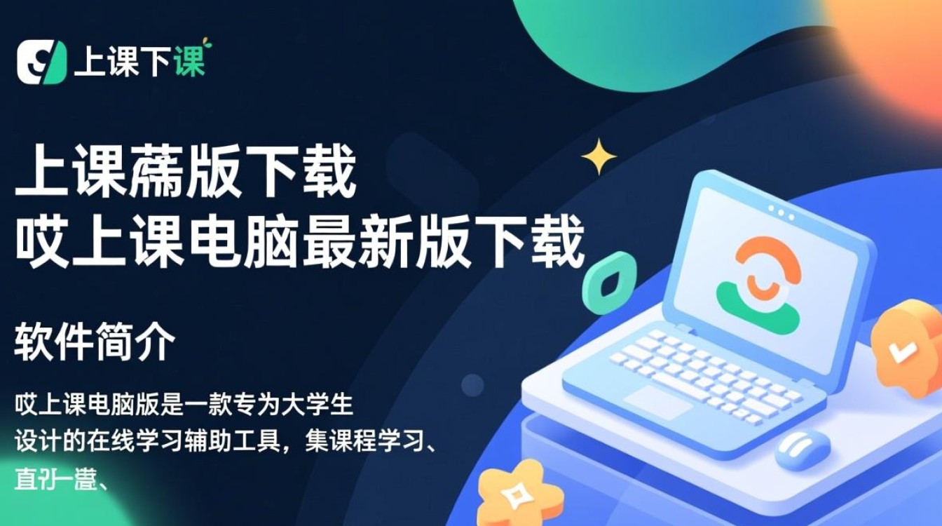 哎上课电脑最新版下载在哪里？安全吗？好用吗？-第2张图片-99系统专家