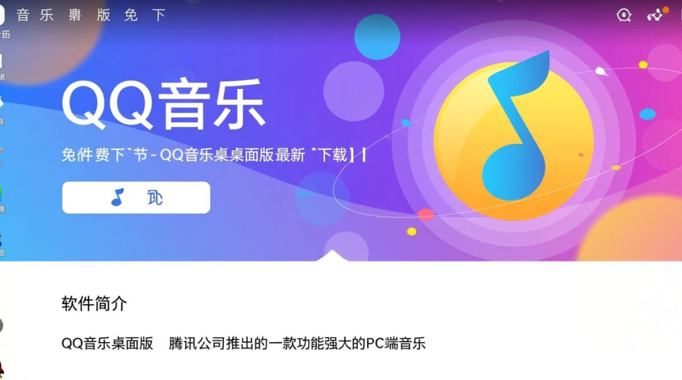 QQ音乐桌面版免费下载安全吗？最新版哪里能下载？-第3张图片-99系统专家