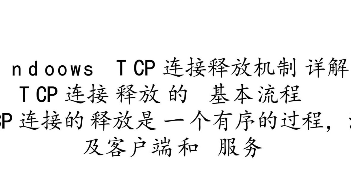 windows tcp连接释放-第3张图片-99系统专家 windows tcp连接释放-第3张图片-99系统专家