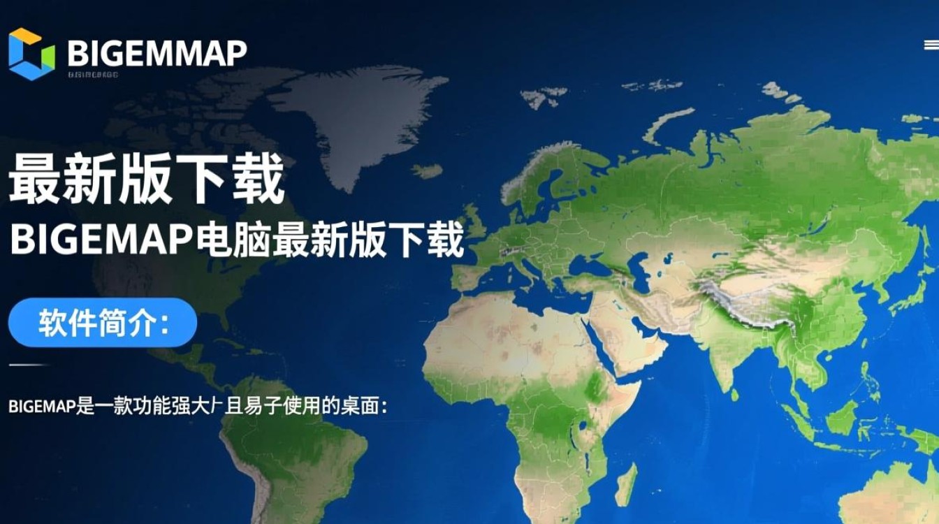 BIGEMAP最新版下载在哪里？电脑最新版下载教程是什么？-第3张图片-99系统专家