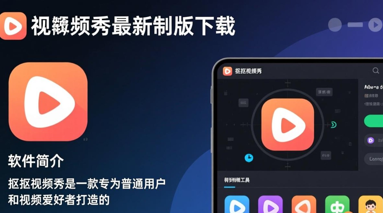 抠抠视频秀电脑最新版下载在哪里找？-第3张图片-99系统专家