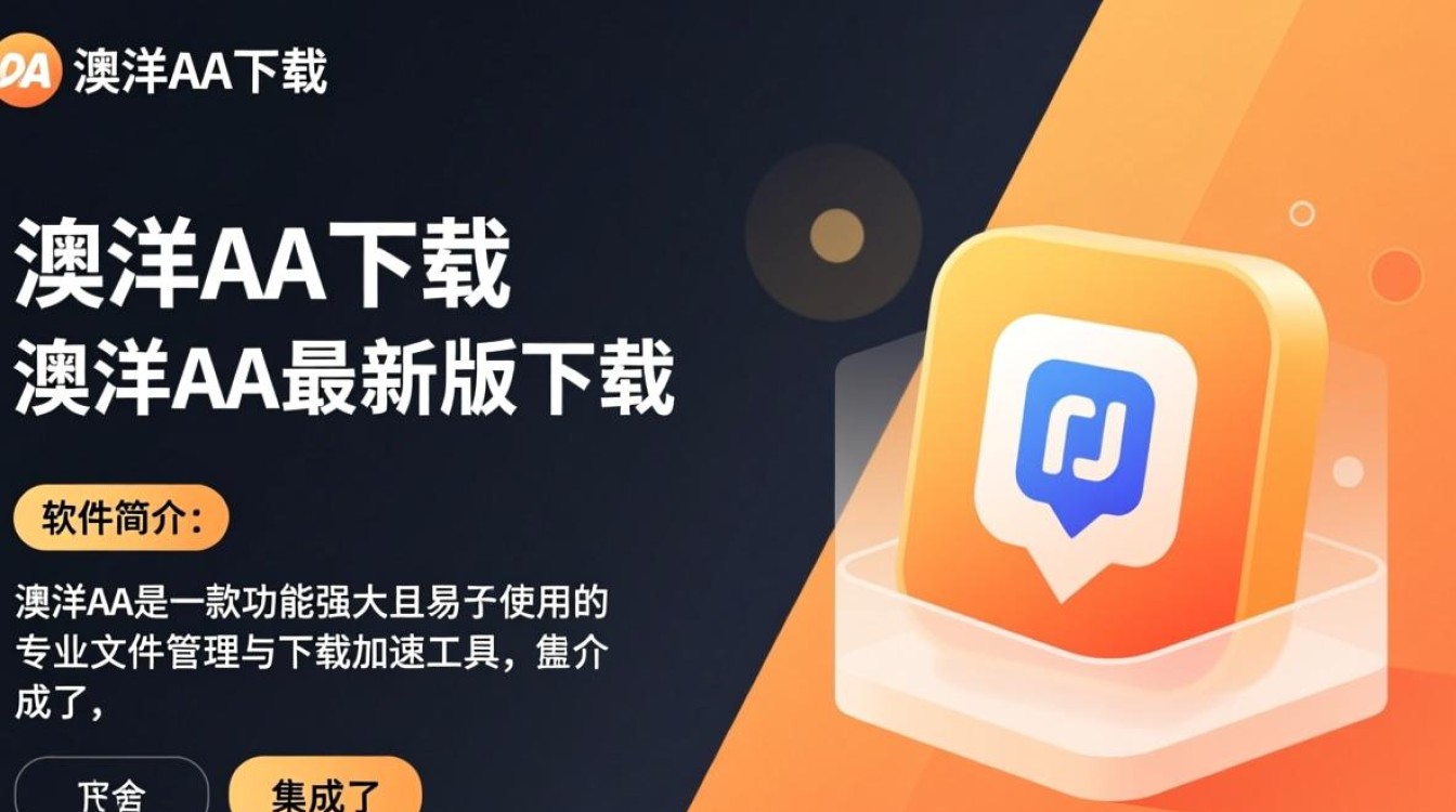 澳洋AA最新版下载在哪？安全吗？2025最新版更新了吗？-第2张图片-99系统专家