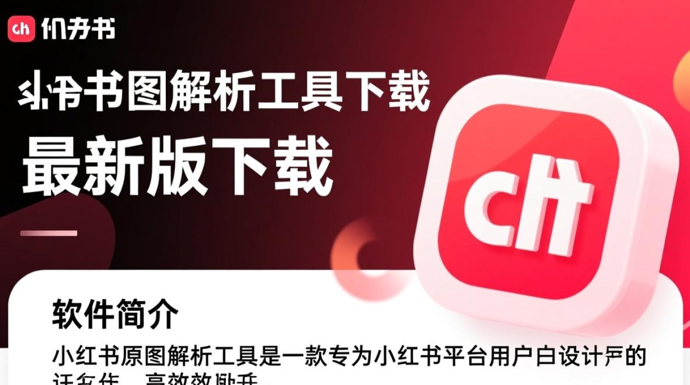 小红书原图解析工具最新版下载，哪里能找到安全可靠的？-第1张图片-99系统专家