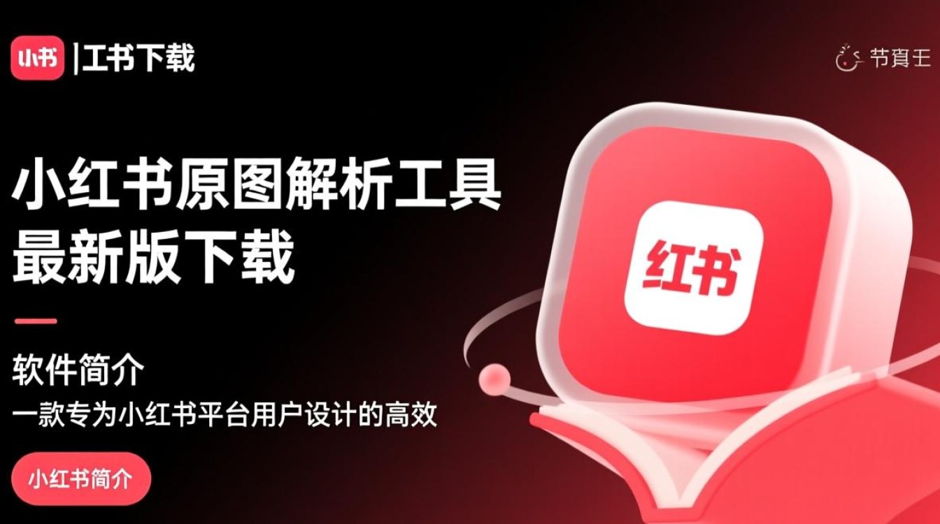 小红书原图解析工具最新版下载，哪里能找到安全可靠的？-第2张图片-99系统专家