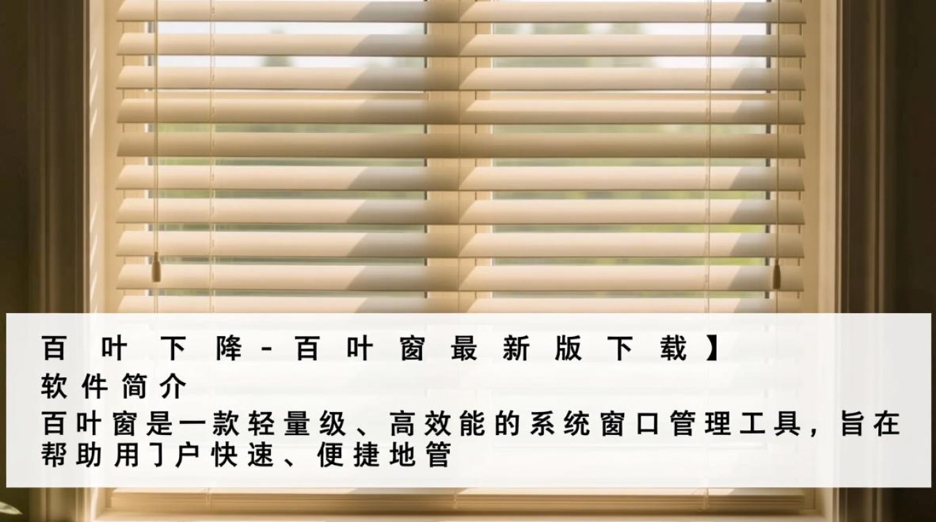 百叶窗最新版下载在哪里？安全吗？好用吗？-第2张图片-99系统专家