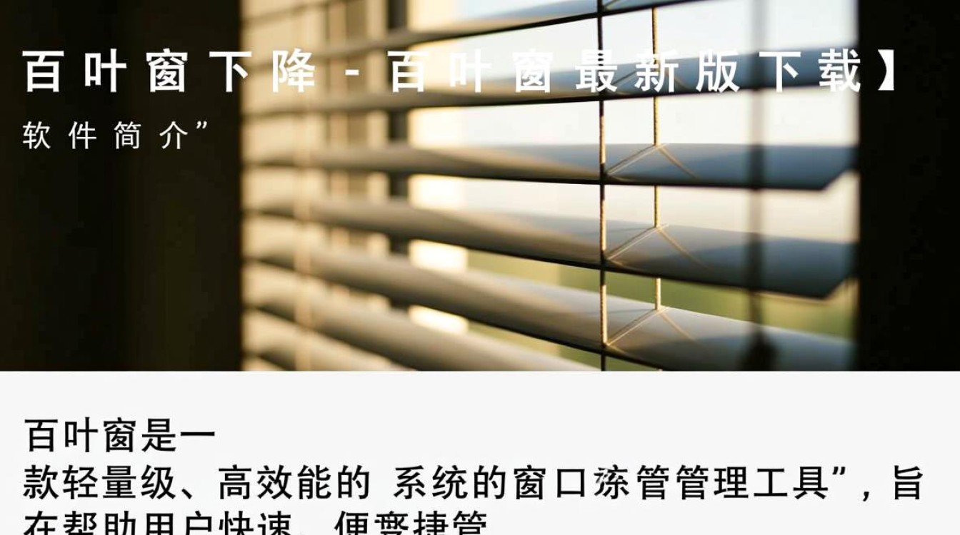 百叶窗最新版下载在哪里？安全吗？好用吗？-第3张图片-99系统专家