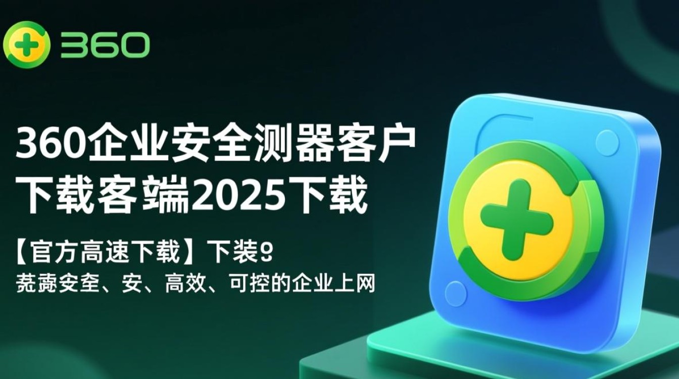 360企业安全浏览器2025客户端下载安装步骤是什么？-第2张图片-99系统专家