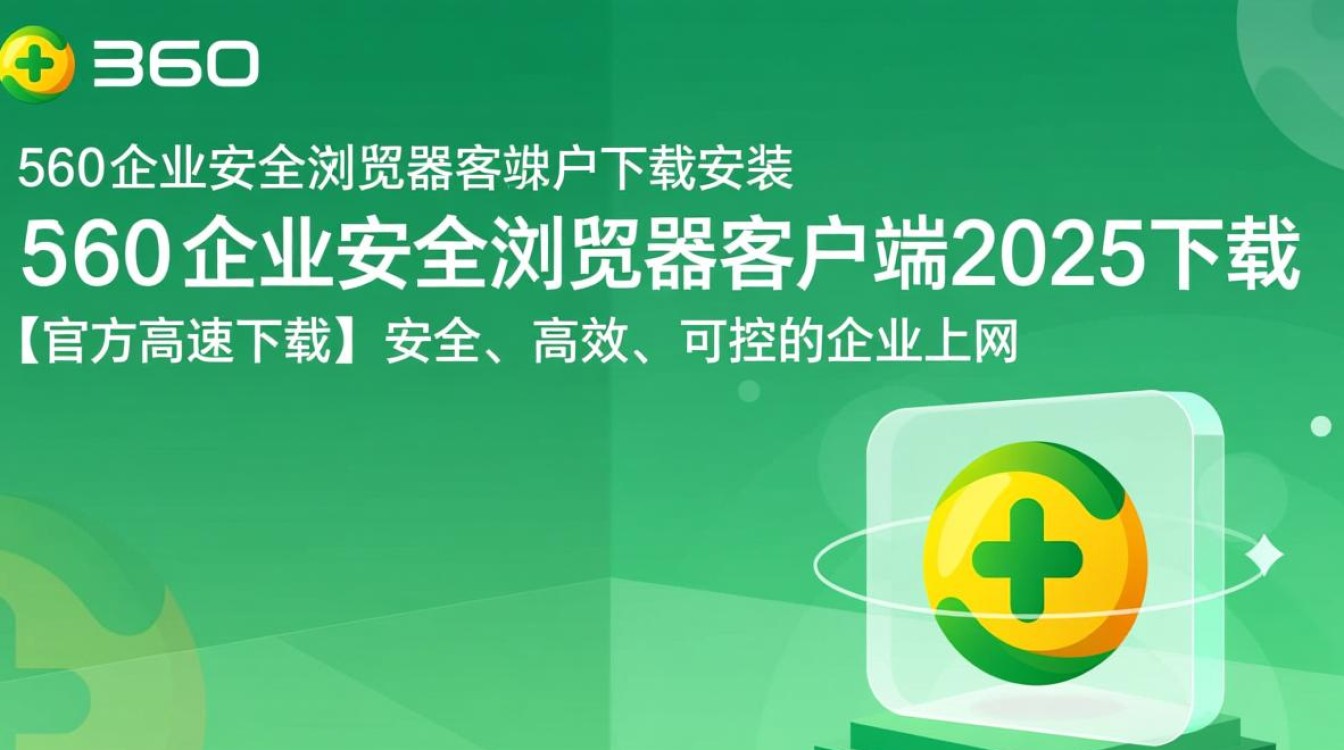 360企业安全浏览器2025客户端下载安装步骤是什么？-第3张图片-99系统专家